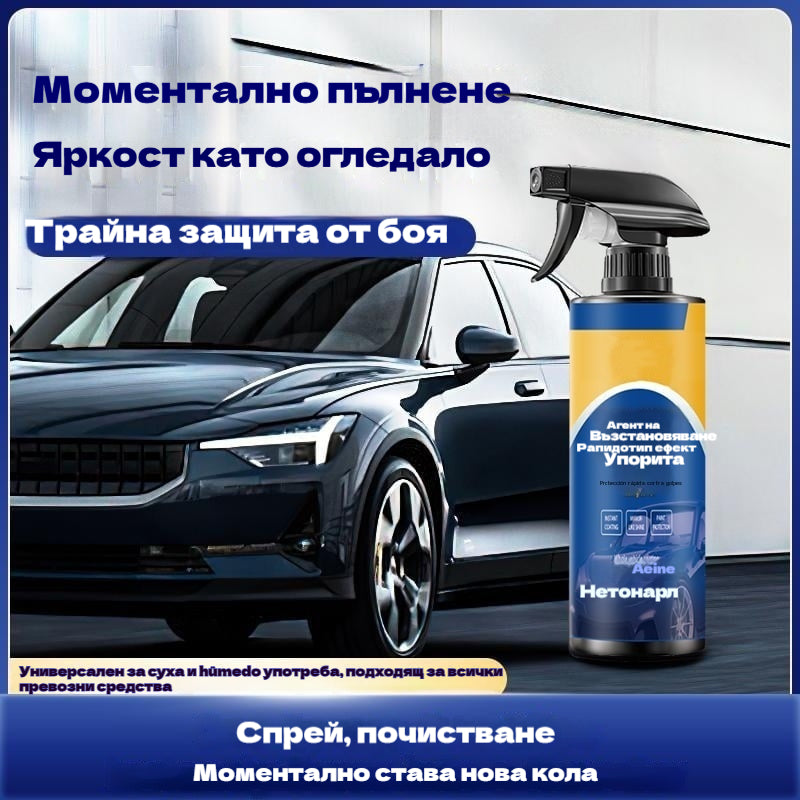 ✨🚗【Купете 1, вземете 1 безплатно】Спрей за грижа и ремонт на автомобил