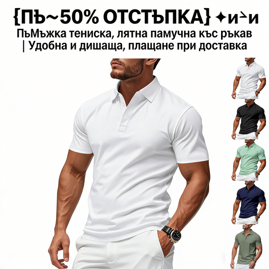 👔【50% ОТСТЪПКА】❗️❗️👍Мъжка тениска, лятна памучна къс ръкав | Удобна и дишаща, плащане при доставка