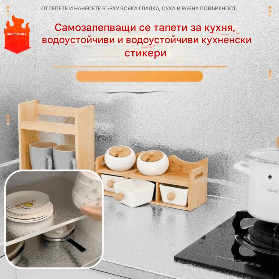 🏠💦【Половин цена за ограничено време】 Самозалепващи кухненски стикери за стена, водоустойчиви и влагоустойчиви (Ширина 40/60 см × Дължина 3 м)